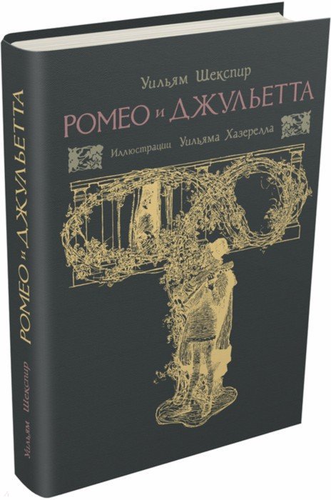 Шекспир. Ромео и Джульетта