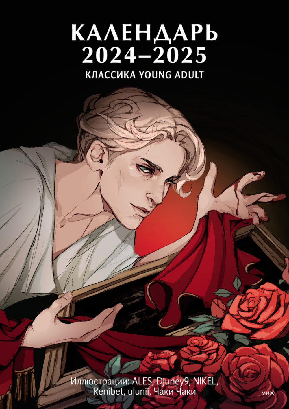 Классика Young Adult. Календарь 2024