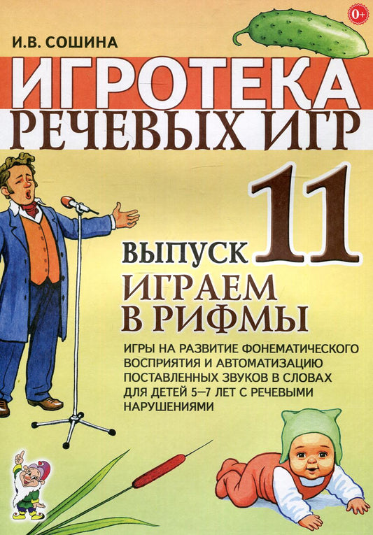 Игротека речевых игр. Вып. 11. Играем в рифмы. Игры на развитие фонематического восприятия и автоматизацию поставленных звуков в словах у детей 5-7