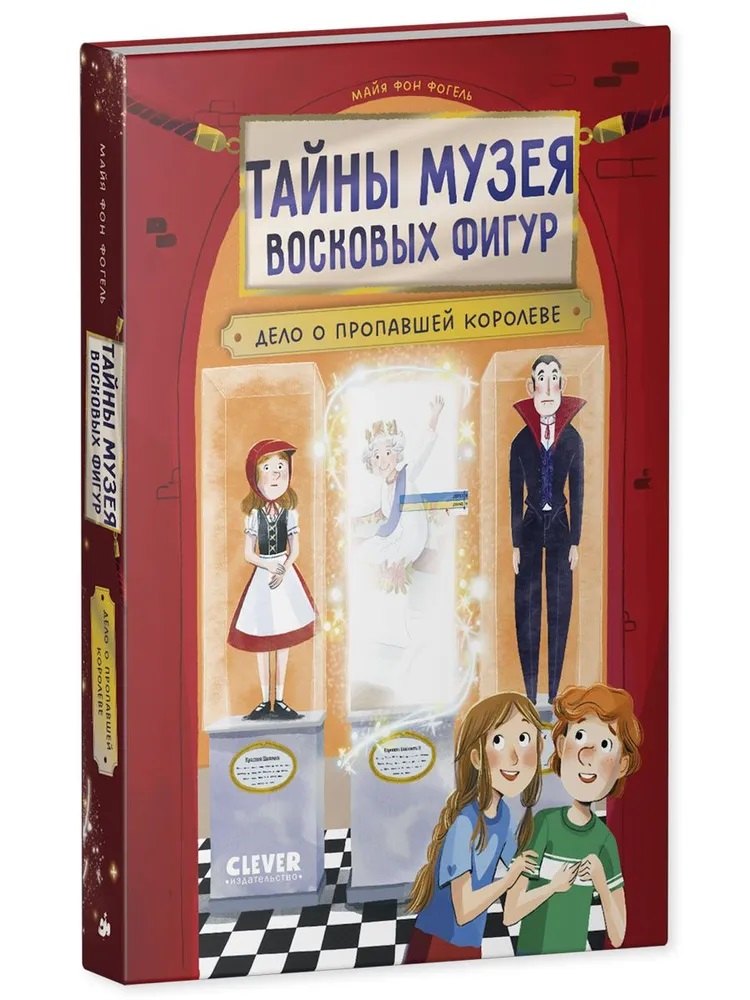 Тайны музея восковых фигур. Тайны музея восковых фигур. Дело о пропавшей королеве/Фогель М.