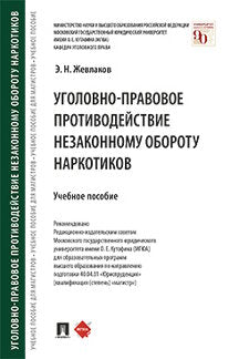 Уголовно-правовое противодействие незаконному обороту наркотиков.-М.:Проспект,2023. /=239131/