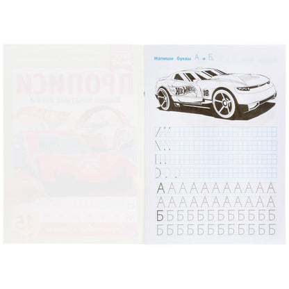 Умка. Прописи. Пишем печатные буквы "Hot Wheels" (Хот Вилс) 195х275 мм., 16 стр.