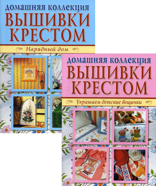 Вышивка крестом (комплект Р-1102 из 2 кн.: Нарядный дом. Украшаем детские вещички)