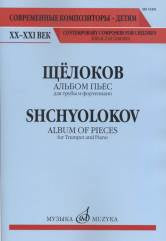 Щёлоков В. Альбом пьес : для трубы и фортепиано. — Москва : Музыка. — 56 с.; 60х90/8. — (Современные композиторы - детям. ХХ-ХХI век). — EAN 9790660065303 (в обл.)