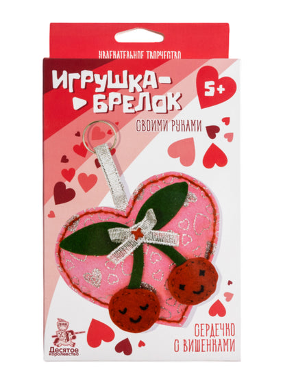 Набор для творчества брелок своими руками "Сердечко с вишенками"