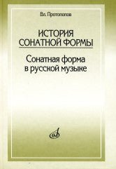 Протопопов В. История сонатной формы: Сонатная форма в русской музыке. — Москва : Музыка. — 440 с.ил.; 60х90/16. — EAN 9785714011863. — ISBN 978-5-7140-1186-3 (в пер.)