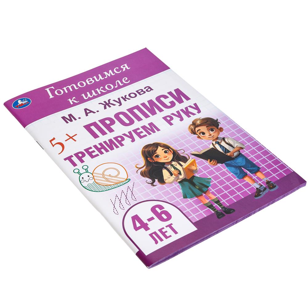 Тренируем руку. Прописи. Готовимся к школе. 4-6 лет 165х240 мм. Скрепка. 48 стр. Умка в кор.30шт