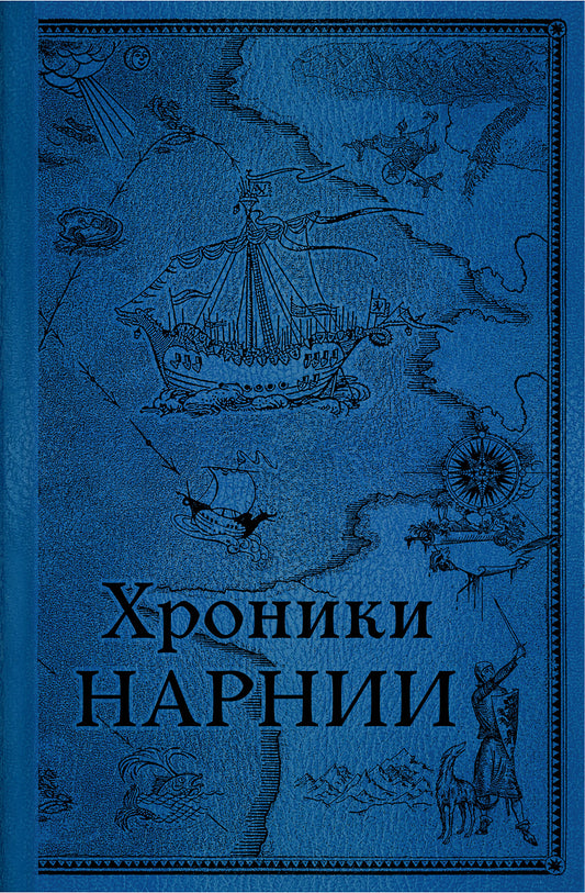 Комплект из 2-х книг. Хроники Нарнии