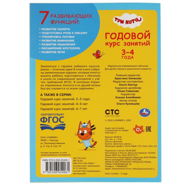 Годовой курс занятий 3-4 года. Три кота. 205Х280ММ, 96 стр. Умка в кор.15шт