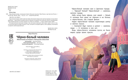 Сказочное детство. Черное-Белый человек. Маленькая история с смыслом