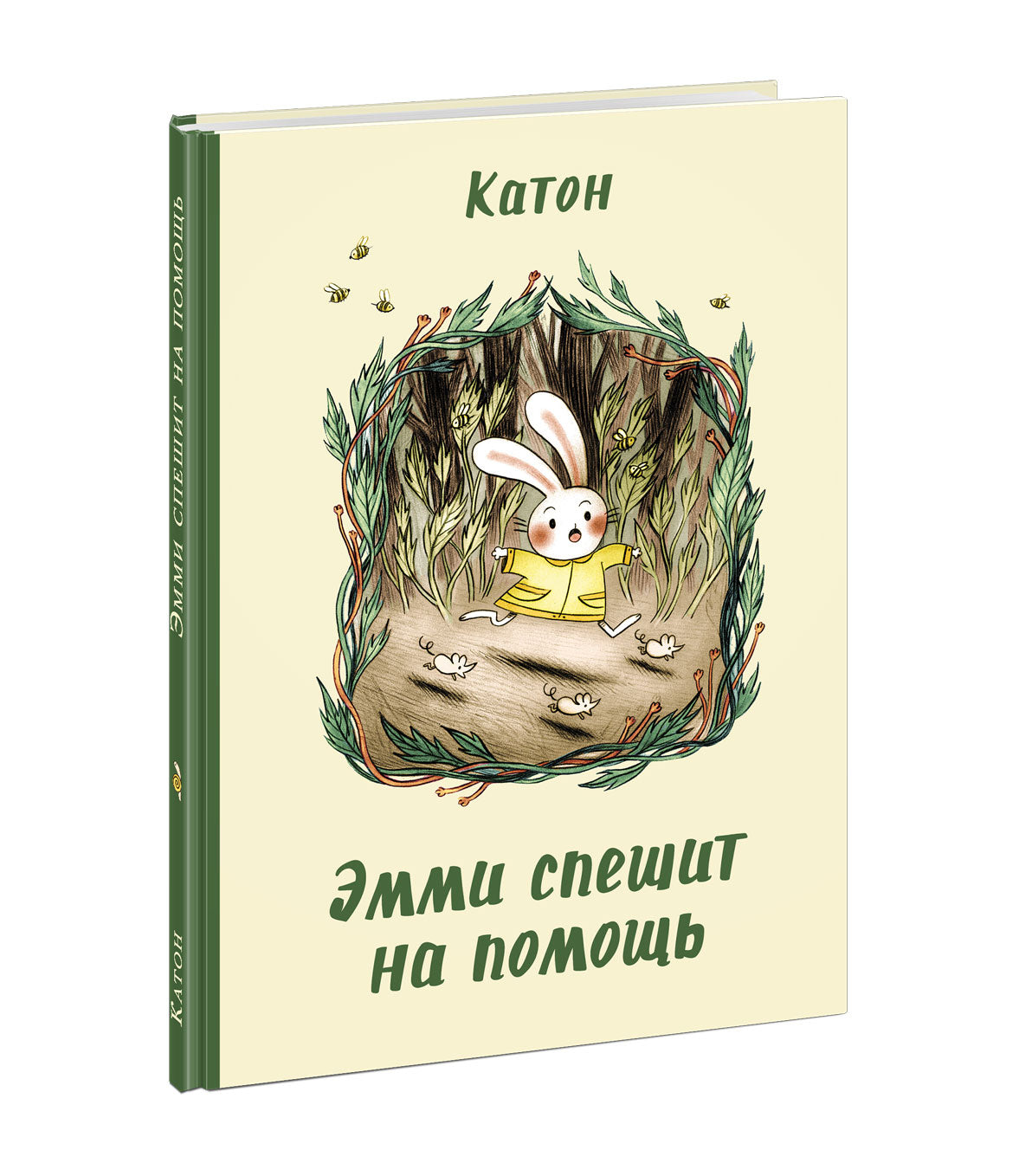 Эмми спешит на помощь : [сказка] / текст и ил. Катон ; пер. с фр. — М. : Нигма, 2021. — 40 с. : ил.
