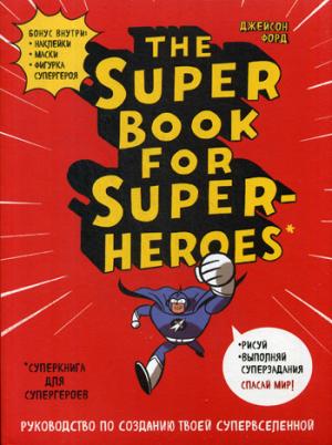 The Super book for superheroes (Суперкнига для супергероев)