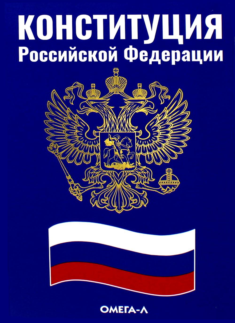 Конституция Российской Федерации