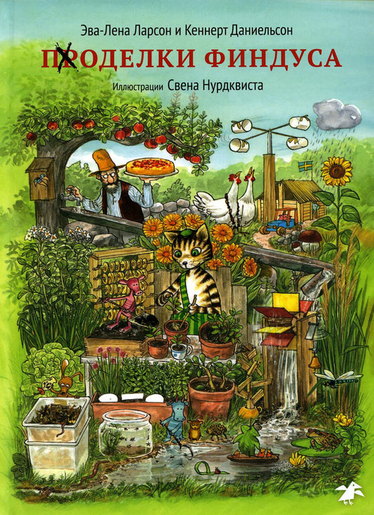 Поделки Финдуса (иллюстр.Нурдквиста С.) (0+)
