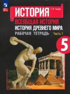 Годер 5 кл. (ФП 2022) История Древнего мира. Рабочая тетрадь № 1
