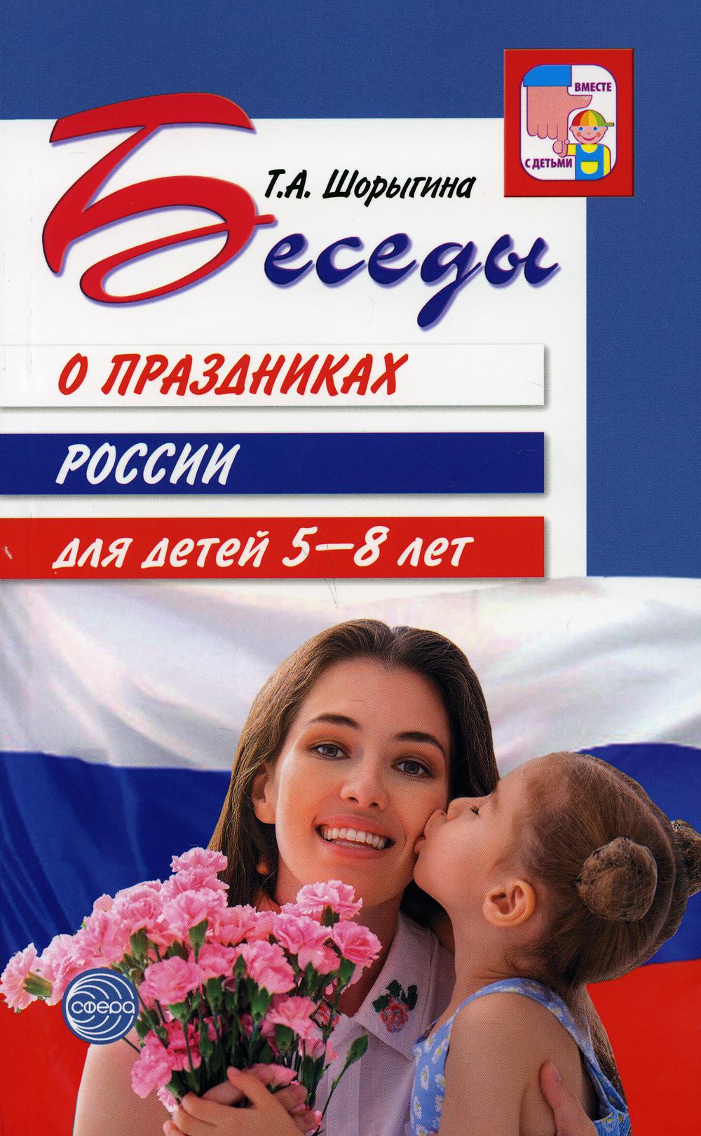 Книга пособие Беседы о праздниках России для детей 5—8 лет Шорыгина Т.А.