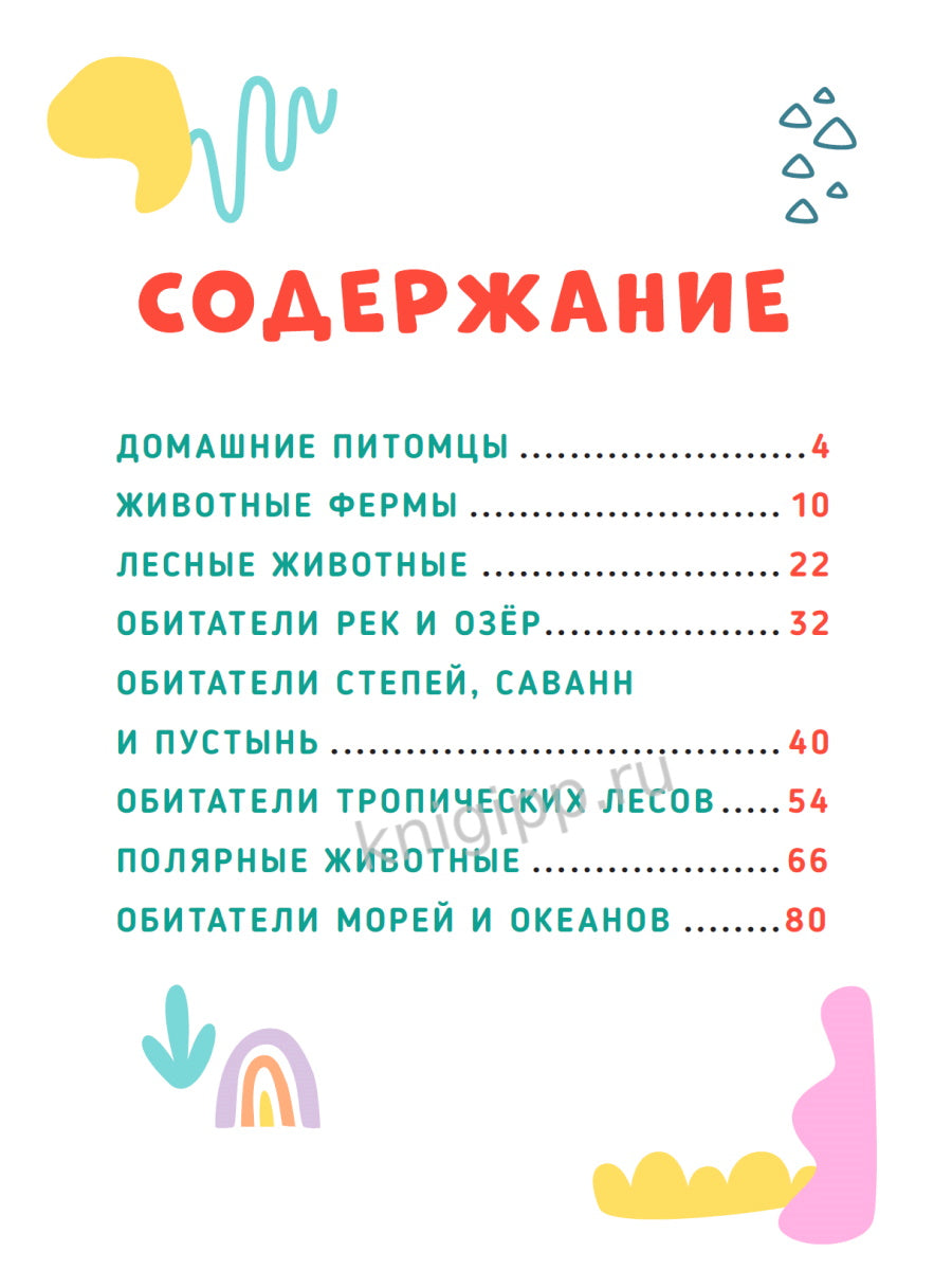ГЛАВНАЯ КНИГА МАЛЫША. ЖИВОТНЫЕ НАШЕЙ ПЛАНЕТЫ