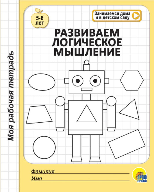 МОЯ РАБОЧАЯ ТЕТРАДЬ. РАЗВИВАЕМ ЛОГИЧЕСКОЕ МЫШЛЕНИЕ