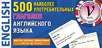 Тематические карточки. IQ тренажеры. 500 наиболее употребительных глаголов английского языка