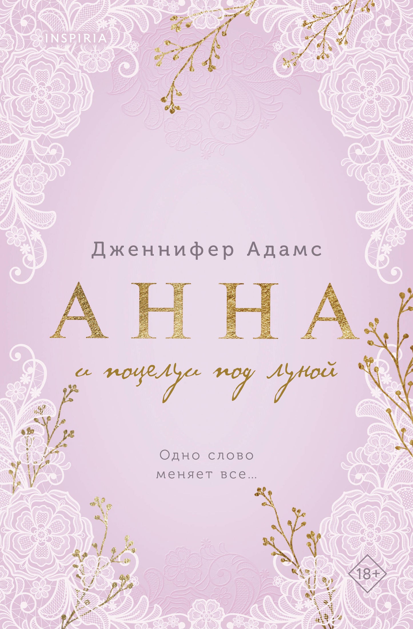 Анна и поцелуи под луной