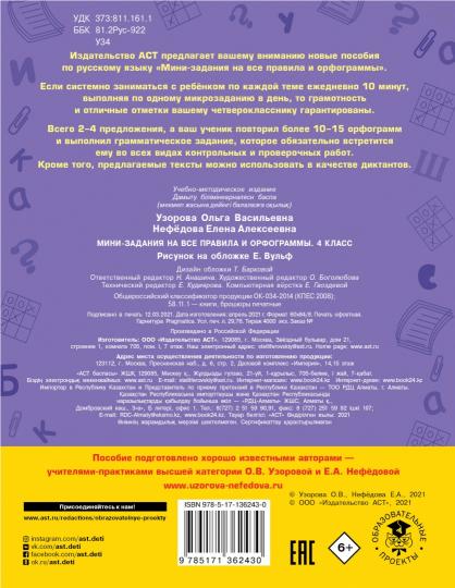 Русский язык. Мини-задания на все правила и орфограммы. 4 класс