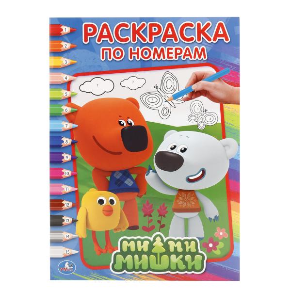 "УМКА". МИМИМИШКИ (РАСКРАСКА ПО НОМЕРАМ А4). ФОРМАТ: 214Х290 ММ. ОБЪЕМ: 16 СТР. в кор.50шт