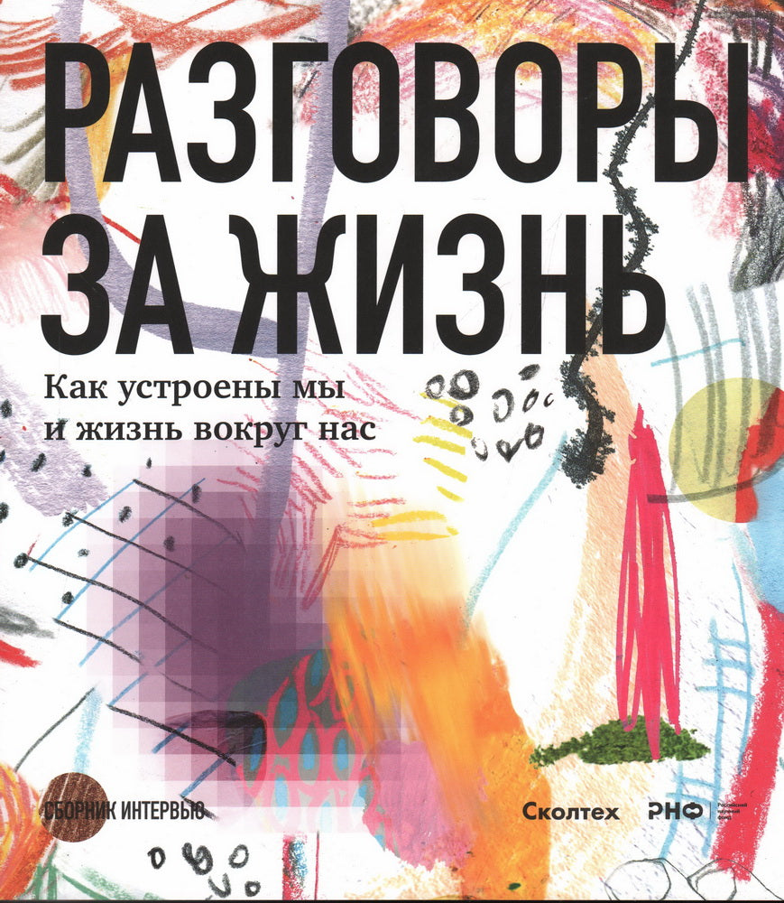 РАЗГОВОРЫ ЗА ЖИЗНЬ. Как устроены мы и жизнь вокруг нас. Цикл интервью с ведущими специалистами из области наук о жизни.