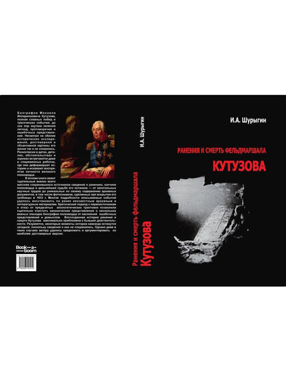 Ранения и смерть фельдмаршала Кутузова