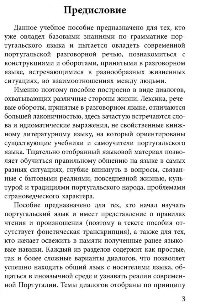 Разговорный Португальский в диалогах. Копыл В.А.