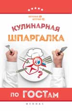 Кулинарная шпаргалка по ГОСТам дп