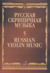 Русская скрипичная музыка — 5: Для скрипки и фортепиано