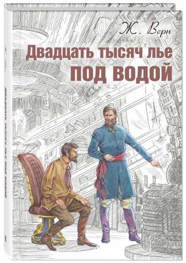 Двадцать тысяч лье под водой (ожидается поступление)