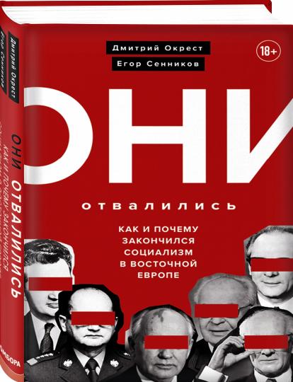 Они отвалились: как и почему закончился социализм в Восточной Европе