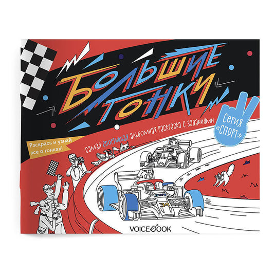 «Большие гонки». Спортивный познавательный альбом с заданиями: узнавай новое, играй, раскрашивай