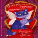 Флери спасает премьеру. Волшебные истории о зверятах