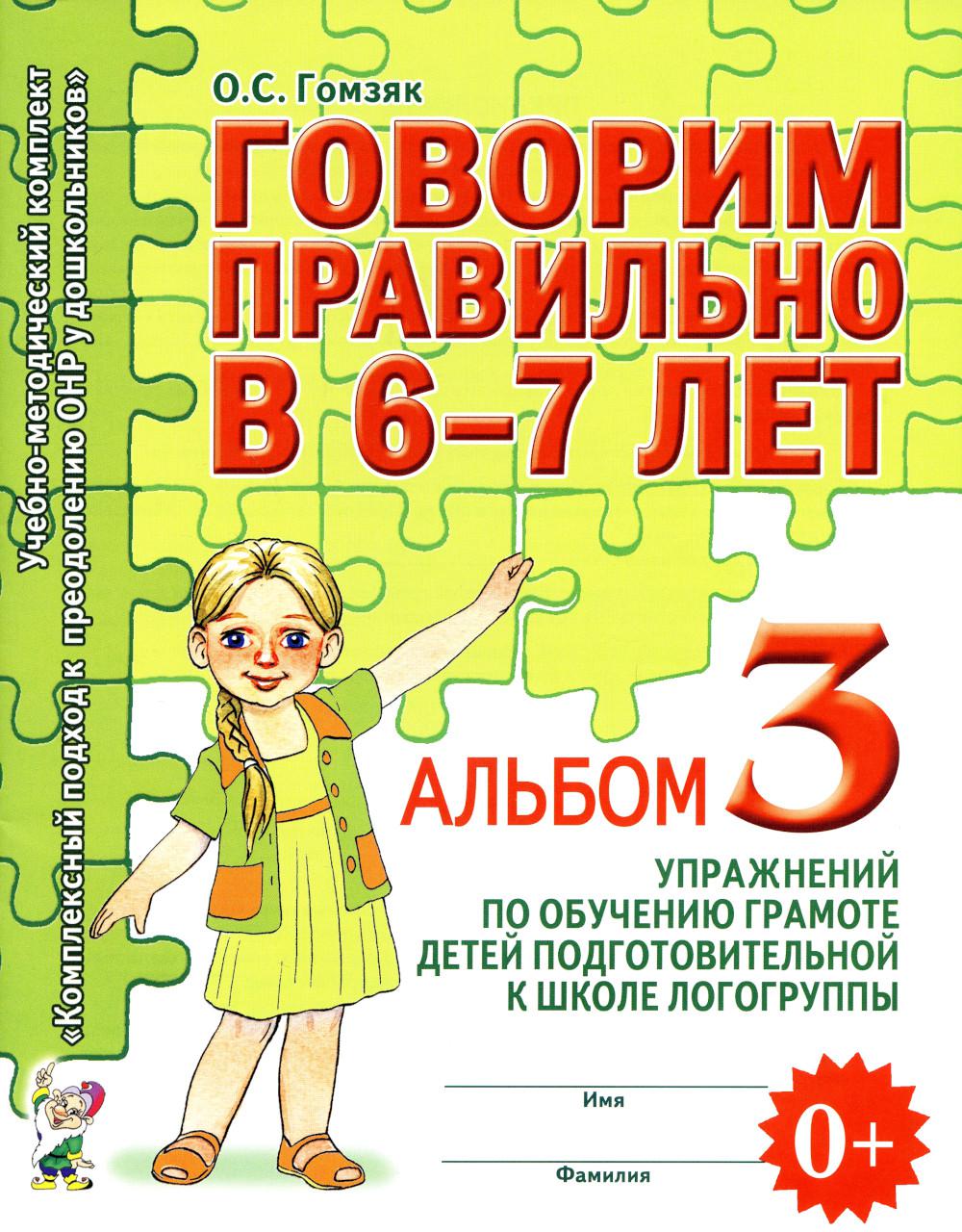 Говорим правильно в 6-7 лет. Альбом №3 упражнений по обучению грамоте детей подготовительной к школе логогруппы. А4