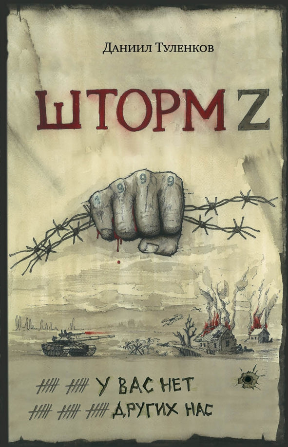 Яуза.У вас нет других нас.Шторм Z