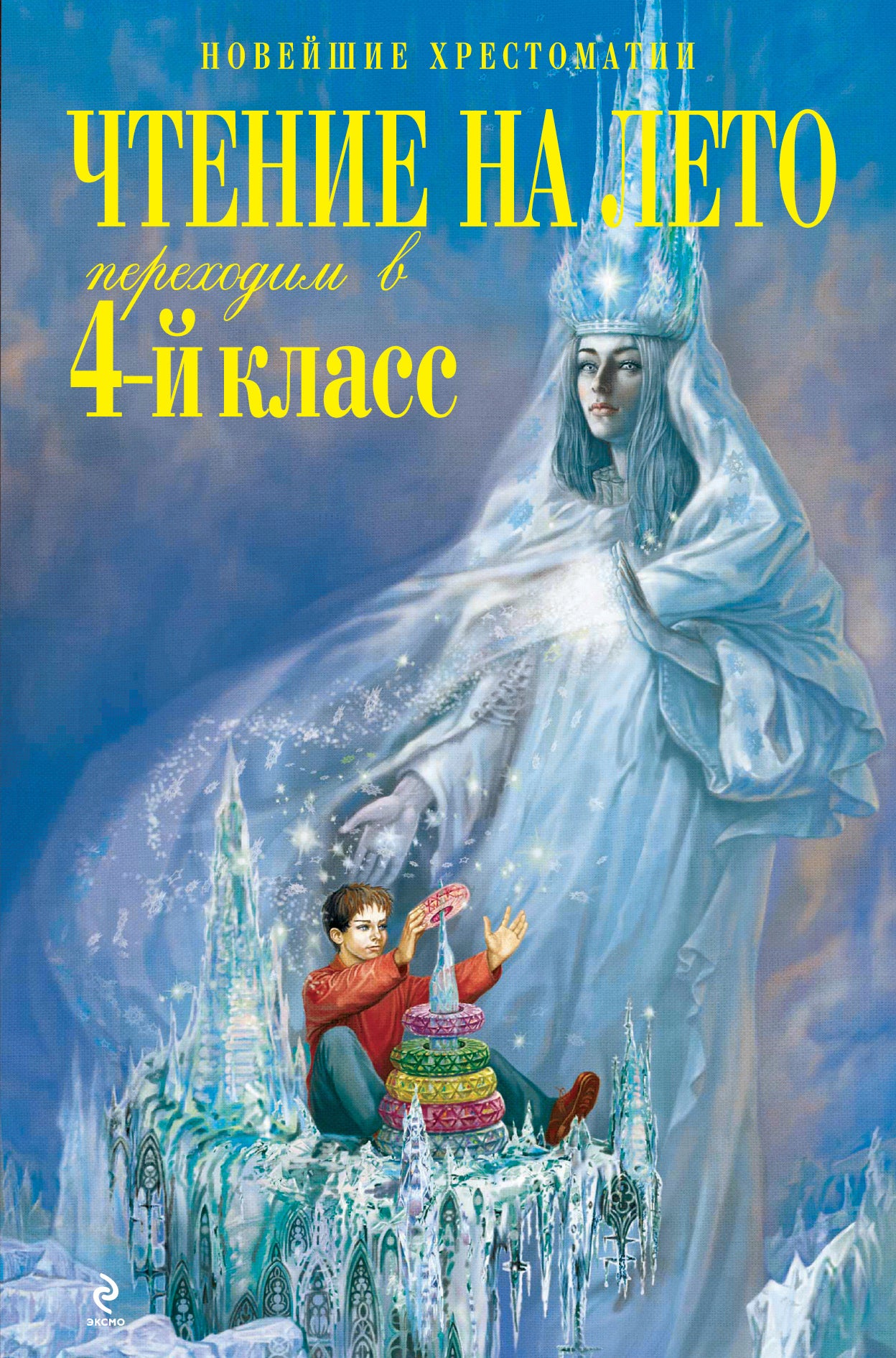 Чтение на лето. Переходим в 4-й класс. 3-е изд., испр. и перераб.