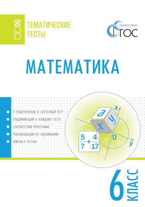ТТ Математика. Тематические тесты. 6 кл. Сост. Ахрименкова В.И.