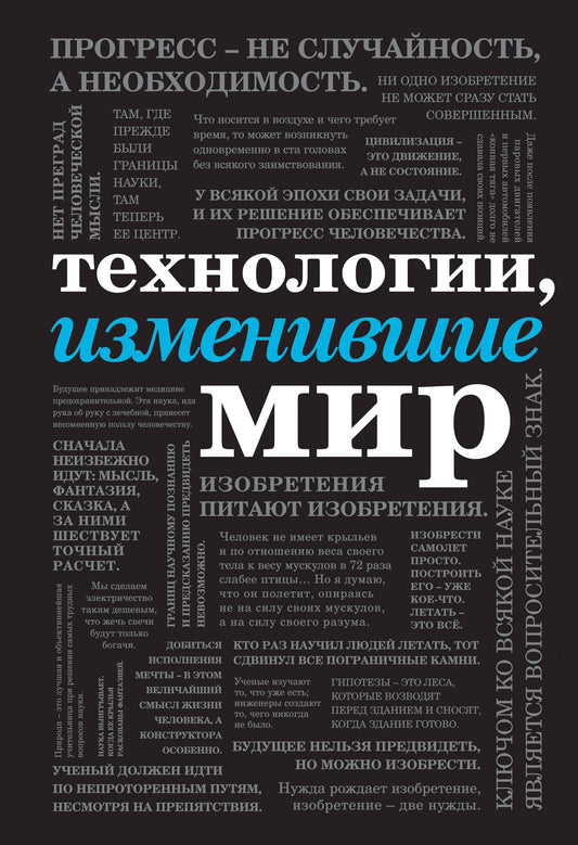 Технологии, изменившие мир (шрифтовая)