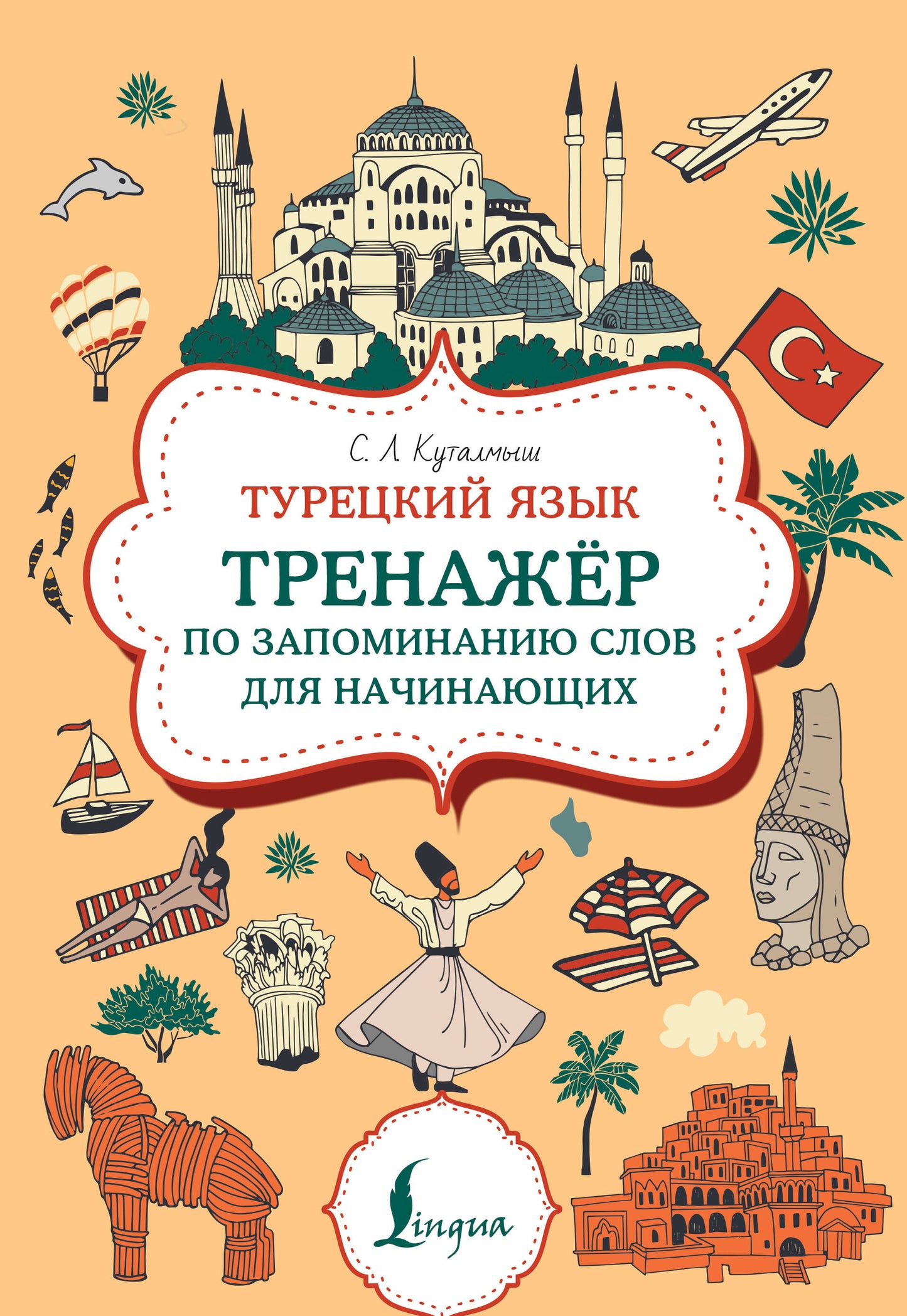 Турецкий язык. Тренажер по запоминанию всех слов для начинающих