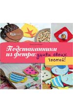 Подстаканники из фетра:удиви своих гостей!