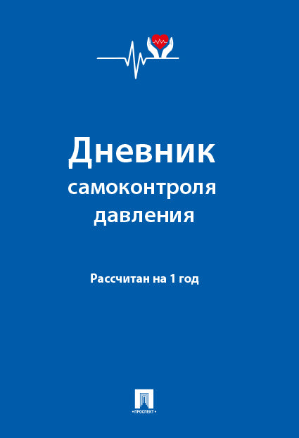 Дневник самоконтроля давления. Рассчитан на 1 год.-М.:Проспект,2025.