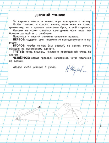 Уроки чистописания и грамотности: обучающие прописи