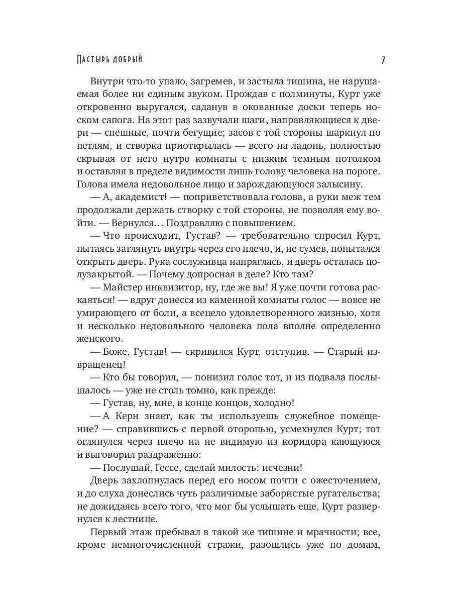 Пастырь добрый