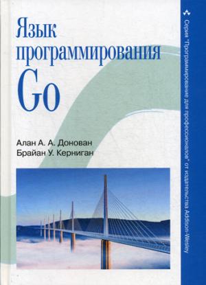 Язык программирования Go. Донован А., Керниган Б.