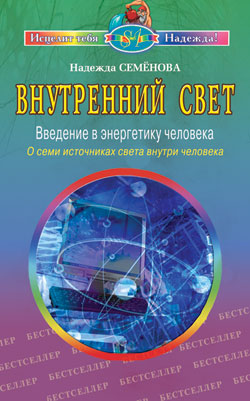 Внутренний свет. О семи источниках света внутри человека