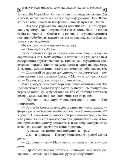 Компаньонка для Агрессора