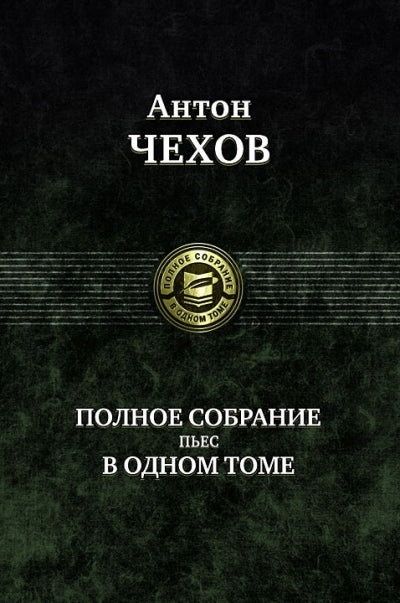 Антон Чехов. Полное собрание пьес в одном томе
