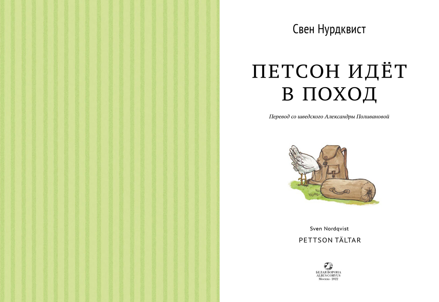 Петсон идёт в поход